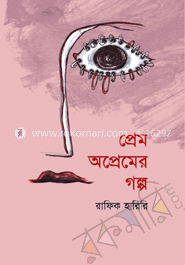 প্রেম ও অপ্রেমের গল্প