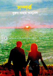 সম্পর্ক