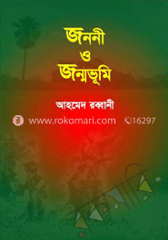 জননী ও জন্মভূমি