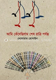 আমি কেঁদেছিলাম শেষ রাত্রি পর্যন্ত