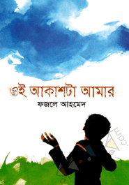 ওই আকাশটা আমার