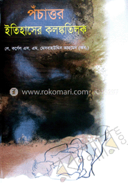 পঁচাত্তর : ইতিহাসের কলঙ্ককতিলক 