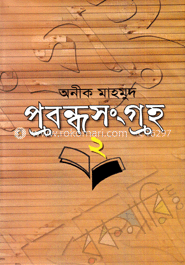 প্রবন্ধসংগ্রহ-২