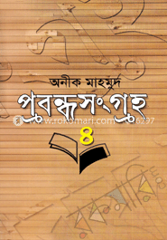 প্রবন্ধসংগ্রহ-৪