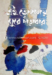 এই তো সময় ঘুরে দাঁড়াবার 