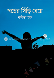 স্বপ্নের সিঁড়ি বেয়ে