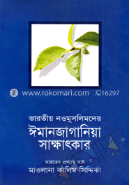 ভারতীয় নওমুসলিমদের ঈমানজাগানিয়া সাক্ষাৎকার (১-২) image