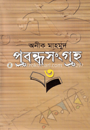 প্রবন্ধসংগ্রহ-৩