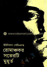 রোমাঞ্চকর সতেরটি মুহূর্ত 