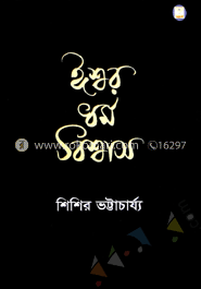 ঈশ্বর ধর্ম বিশ্বাস