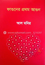 ফাগুনের প্রথম আগুন