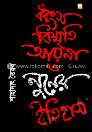 ধ্বংস বিস্মৃতি আয়না ও নুনের ইতিহাস