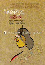 বিশ্বকবিতায় নারীকণ্ঠ