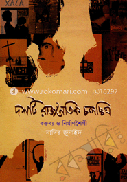 দশটি রাজনৈতিক চলচ্চিত্র