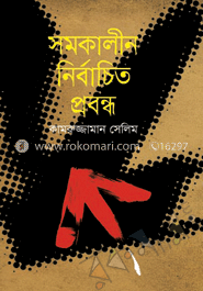 সমকালীন নির্বাচিত প্রবন্ধ image
