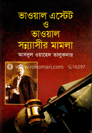 ভাওয়াল এস্টেট ও ভাওয়াল সন্ন্যাসীর মামলা image