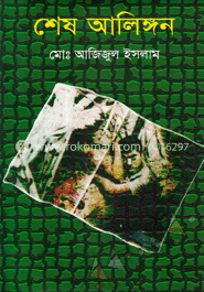 শেষ আলিঙ্গন