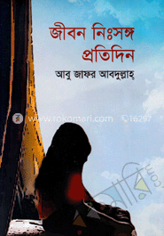 জীবন নিঃসঙ্গ প্রতিদিন