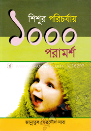 শিশুর পরিচর্যায় ১০০০ পরামর্শ image
