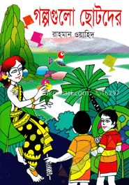 গল্পগুলো ছোটদের