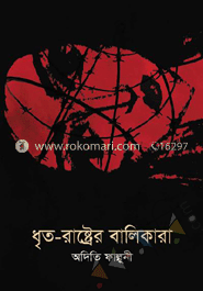 ধৃত-রাষ্ট্রের বালিকারা