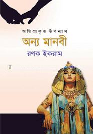 অন্য মানবী - অতি প্রাকৃত উপন্যাস image