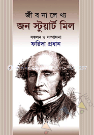 জীবনালেখ্য : জন স্টুয়ার্ট মিল