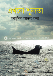এখনো শূন্যতা image
