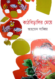 কাঠবিড়ালীর মেয়ে