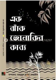 এক ঝাঁক জোনাকীর কাব্য