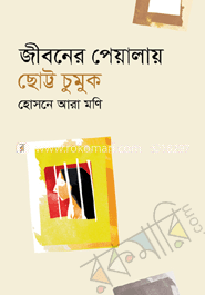 জীবনের পেয়ালার ছোট্ট চুমুক 
