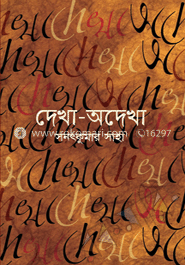 দেখা-অদেখা image