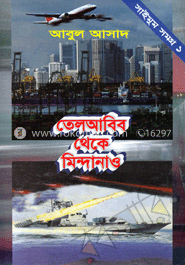 সাইমুম সমগ্র : তেলআবিব থেকে মিন্দানাও 