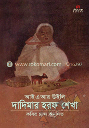 দাদিমার হরফ শেখা