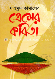 প্রেমের কবিতা