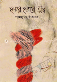 হৃদয়ে হৃদয়ে যুদ্ধ