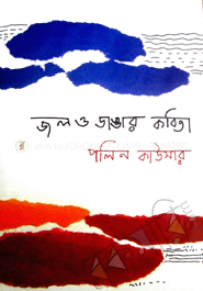 জল ও ডাঙার কবিতা 
