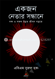 একজন নেতার সন্ধানে 
