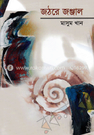 জঠরে জঞ্জাল