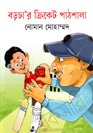 বড়চা’র ক্রিকেট পাঠশালা 