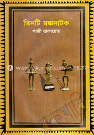 তিনটি মঞ্চনাটক