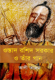 ওস্তাদ রশিদ সরকার ও তাঁর গান