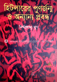 হিটলারের পুনর্জন্ম ও অন্যান্য প্রবন্ধ image