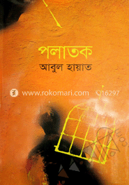পলাতক 