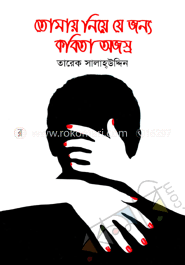 তোমায় নিয়ে যে জন্য কবিতা অজস্র