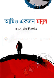 আমিও একজন মানুষ