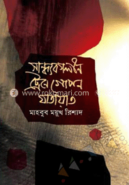 সান্ধ্যকালীন ট্রেনে গোপন যাতায়াত