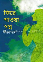 ফিরে পাওয়া স্বপ্ন