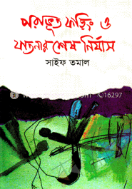 পরাভূত ফড়িং ও যাতনার শেষ নির্যাস