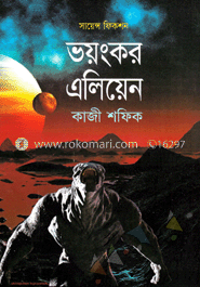 ভয়ংকর এলিয়েন